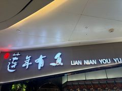 -吉庆莲年有鱼炭烤鱼(苏宁广场店)