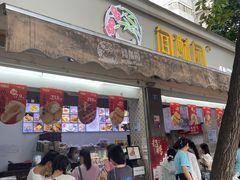 -闻酥园(大慈寺店)