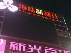 -海珠新都荟城光荟(海珠店)