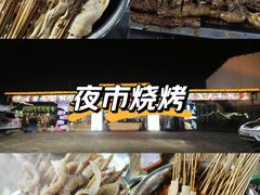 -清真·馬坡二旦烧烤(人生一串拍摄店)