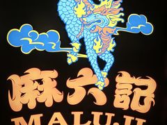 -麻六记(新天地店)