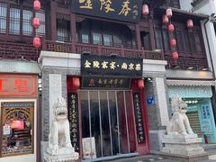 -金陵家宴·金陵春·南京菜(夫子庙店)