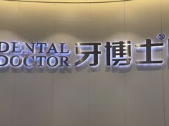 -牙博士口腔品牌连锁(杨浦店)