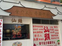 -普宁反沙番薯芋头