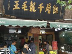 门面-王毛龙千层饼(蒋氏故居店)