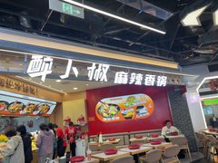 -醉人椒麻辣香锅(王府井喜悦店)