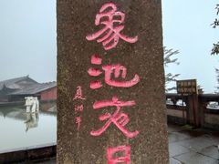 -峨眉山风景名胜区