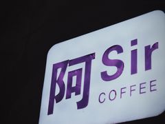 -阿sir咖啡(陶谷新村店)