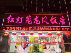 -红灯笼龙凤饭店(宁波老字号店)