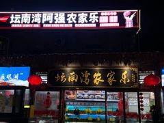 -坛南湾阿强农家乐.海鲜大排档老字号(福州地标美食店)