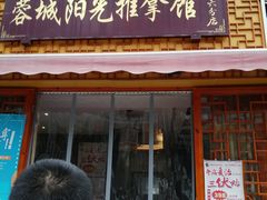 -蓉城阳光推拿馆(羊子山路店)
