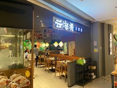 -云海肴·汽锅鸡·云南菜(高德置地店)