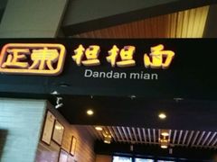 门面-重庆老字号·吴抄手·高豆花(T3航站楼店)