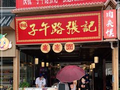 门面-子午路张记肉夹馍(兵马俑店)