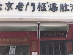 -清真·北京老门框爆肚涮肉馆(凤城六路店)