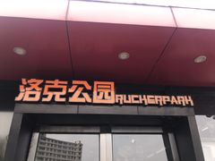 -洛克公园·篮球·足球·羽毛球(莘庄店)