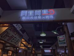门面-黑豚黨韩国烤肉料理(悦然时光店)