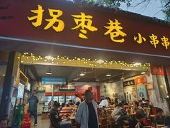 -拐枣巷小串串(财大店)