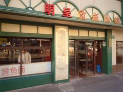 -明呈黄鱼面馆(斜土路店)