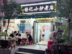 -杨记小炒老店