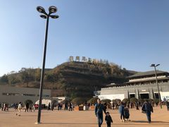-白鹿原影视城