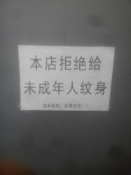 -明星刺青·洗纹身