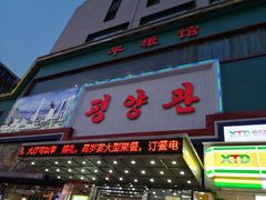 -平壤馆(西塔街店)