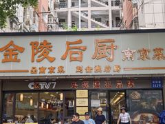 -金陵后厨·南京菜(新街口秣陵路店)