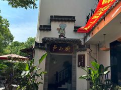 -卢小厨私房菜(长兴店)