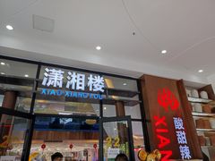 门面-潇湘楼(环保园店)