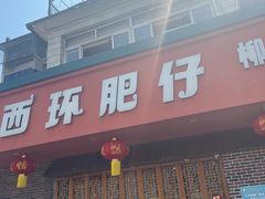 -西环肥仔螺蛳粉(总店)