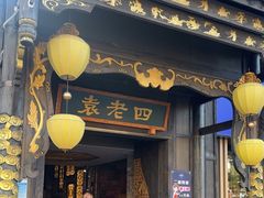 -袁老四重庆老火锅(桐梓坡店)