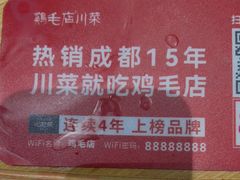 -鸡毛店·川菜(文殊院店)
