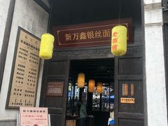 门面-新万鑫银丝面·非遗无锡味(惠山古镇店)