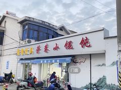 -荣巷小馄饨(荣巷店)