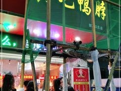 -黄毛鸭脖(汉阳总店)