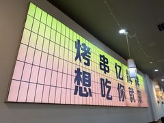 -亿牌牌东北烧烤(怀特店)