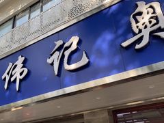 -伟记奥面馆(白塔东路店)