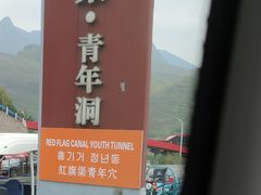 -红旗渠风景区