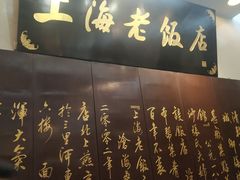 -上海老饭店(北京分店)