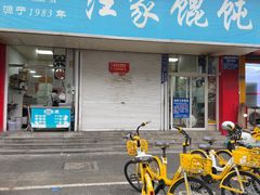 -汪家馄饨(集庆路店)