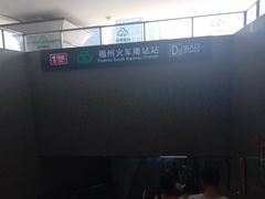 -福州火车南站(地铁站)