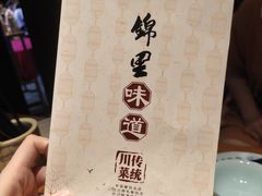 菜单-锦里味道·传统川菜