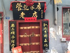 门面-管记水席老店(仙果市街店)