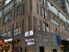 -纽斯桑拿会所(天山店)