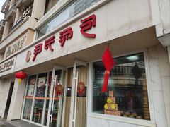 -百年尹氏汤包(湖南路狮子桥店)