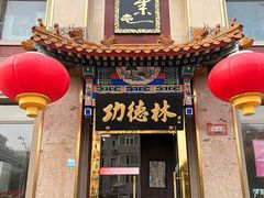 -功德林素菜饭庄(前门店)