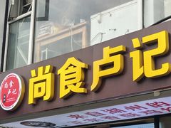 -尚食·卢记烧饼(十全街店)