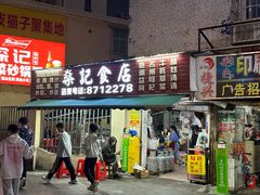 -燊记食店