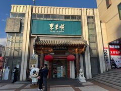 -东来顺饭庄(王府井步行街店)